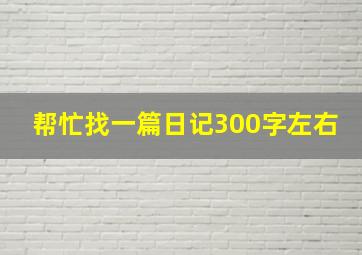 帮忙找一篇日记300字左右