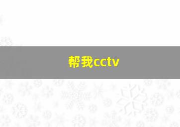 帮我cctv