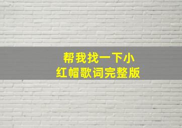 帮我找一下小红帽歌词完整版