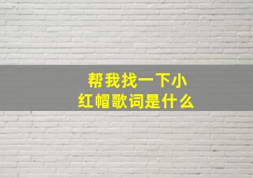 帮我找一下小红帽歌词是什么