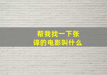 帮我找一下张译的电影叫什么