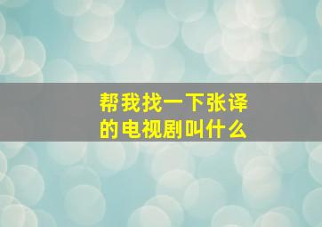 帮我找一下张译的电视剧叫什么