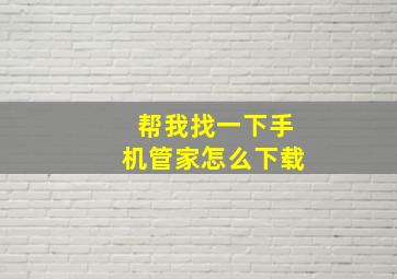 帮我找一下手机管家怎么下载