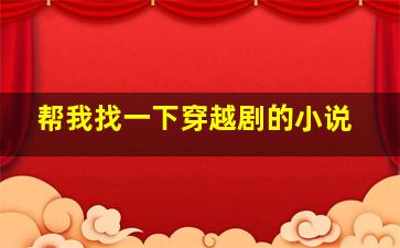 帮我找一下穿越剧的小说