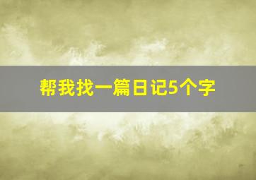 帮我找一篇日记5个字