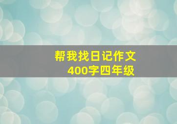 帮我找日记作文400字四年级