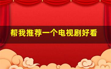 帮我推荐一个电视剧好看