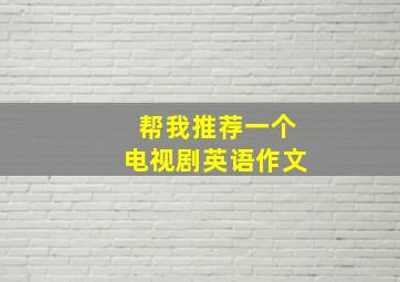 帮我推荐一个电视剧英语作文