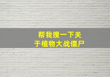 帮我搜一下关于植物大战僵尸