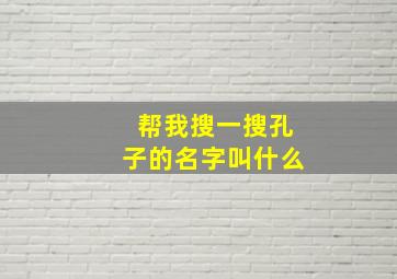 帮我搜一搜孔子的名字叫什么