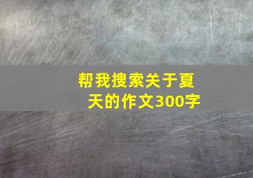 帮我搜索关于夏天的作文300字