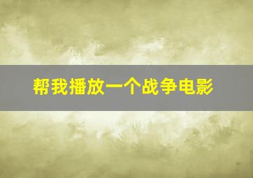 帮我播放一个战争电影