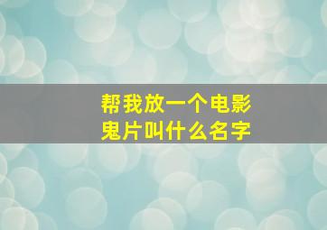 帮我放一个电影鬼片叫什么名字