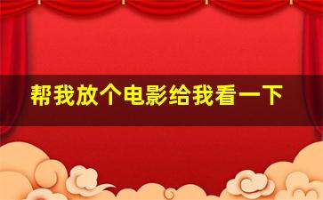 帮我放个电影给我看一下