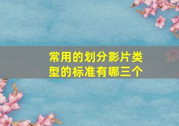 常用的划分影片类型的标准有哪三个