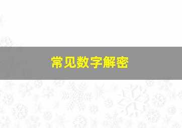 常见数字解密