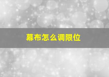 幕布怎么调限位