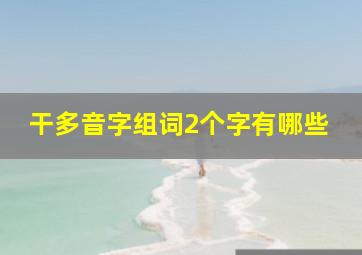 干多音字组词2个字有哪些