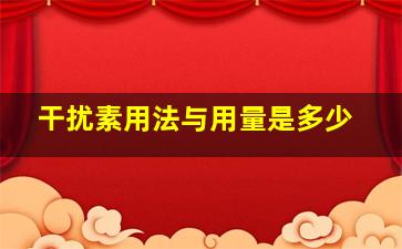 干扰素用法与用量是多少