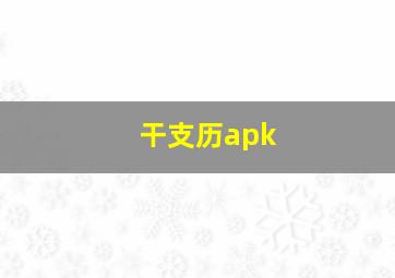 干支历apk