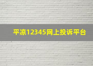 平凉12345网上投诉平台