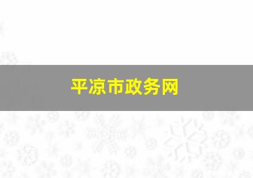 平凉市政务网