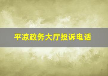 平凉政务大厅投诉电话