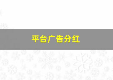 平台广告分红