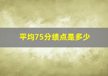 平均75分绩点是多少