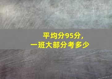 平均分95分,一班大部分考多少