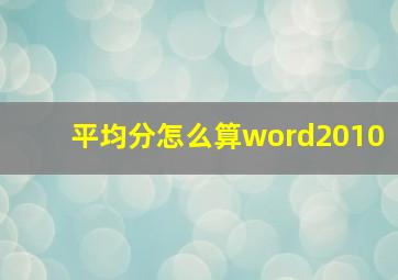 平均分怎么算word2010