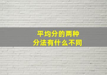 平均分的两种分法有什么不同