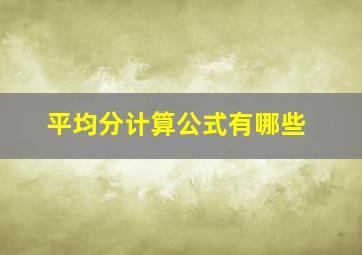 平均分计算公式有哪些