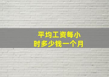 平均工资每小时多少钱一个月