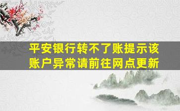 平安银行转不了账提示该账户异常请前往网点更新