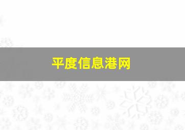 平度信息港网