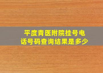 平度青医附院挂号电话号码查询结果是多少