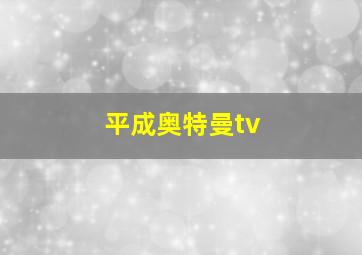 平成奥特曼tv