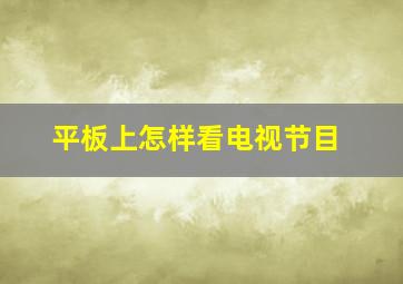 平板上怎样看电视节目