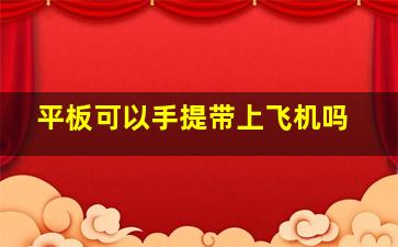 平板可以手提带上飞机吗