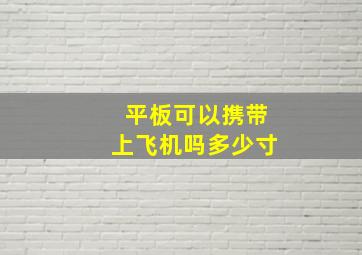 平板可以携带上飞机吗多少寸