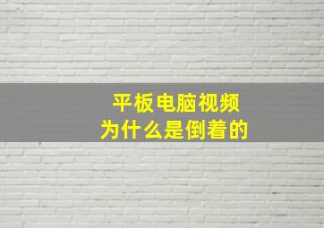 平板电脑视频为什么是倒着的