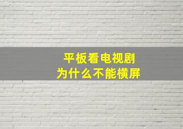 平板看电视剧为什么不能横屏