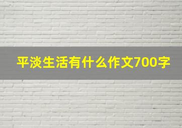 平淡生活有什么作文700字