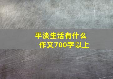 平淡生活有什么作文700字以上