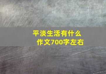 平淡生活有什么作文700字左右