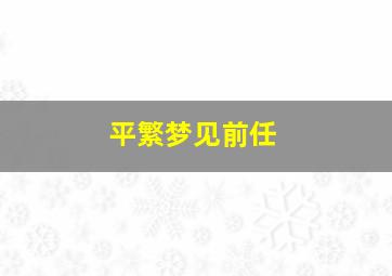 平繁梦见前任