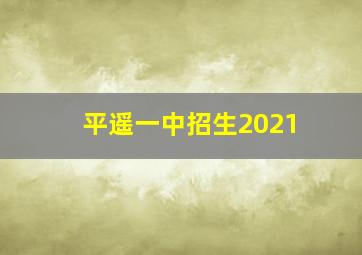 平遥一中招生2021