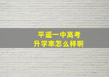 平遥一中高考升学率怎么样啊