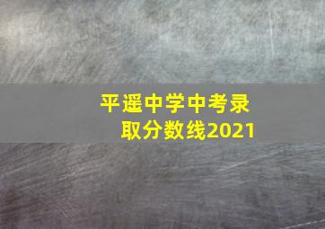 平遥中学中考录取分数线2021